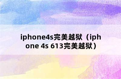 iphone4s完美越狱（iphone 4s 613完美越狱）